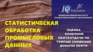 Оценка конечного коэффициента извлечения нефти по обработке промысловых данных - темпа отбора нефти