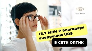 СЕТЬ ОПТИК: 3,7 млн руб. благодаря внедрению UDS