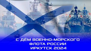 ДЕНЬ ВОЕННО-МОРСКОГО ФЛОТА РОССИИ ИРКУТСК 2024