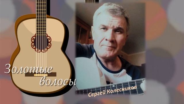 Золотые волосы смотреть онлайн