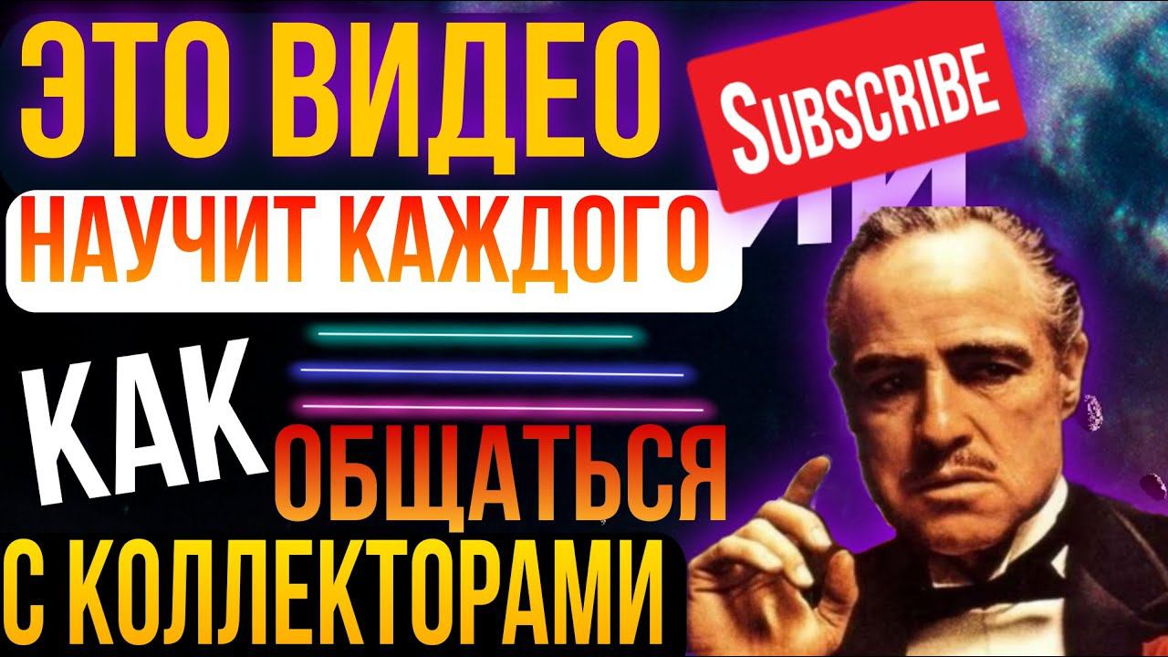 ЭТО ВИДЕО НАУЧИТ КАЖДОГО КАК ОБЩАТЬСЯ С КОЛЛЕКТОРАМИ, И ТЫ СМОЖЕШЬ ТАК ЖЕ