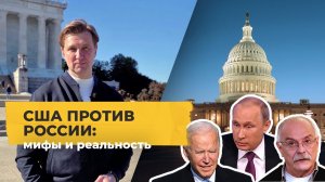 США против России: пропагандистские мифы и реальная стратегия