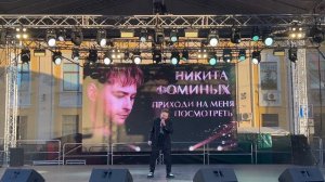 Никита Фоминых - «Приходи на меня посмотреть»