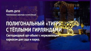 Украшение территории ресторана зеркальным полигональным тигром с уличными гирляндами / Айлюм Про