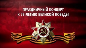 Праздничный концерт к 75-летию Великой Победы