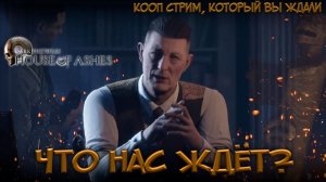 ЧТО БУДЕТ ДАЛЬШЕ? ► КООП СТРИМ ► The Dark Pictures Anthology: House of Ashes