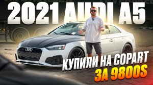 До/После. Купили тотал, Audi A5 за 9800$ на страховом аукционе в США. Декстер Моторс Челябинск.