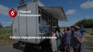 Работа передвижных автолавок