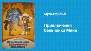 Приключения бельчонка Мики (мультфильм, 1982)