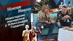 В гостях у Александра Гордона. Мужское / Женское. Выпуск от 29.12.2020