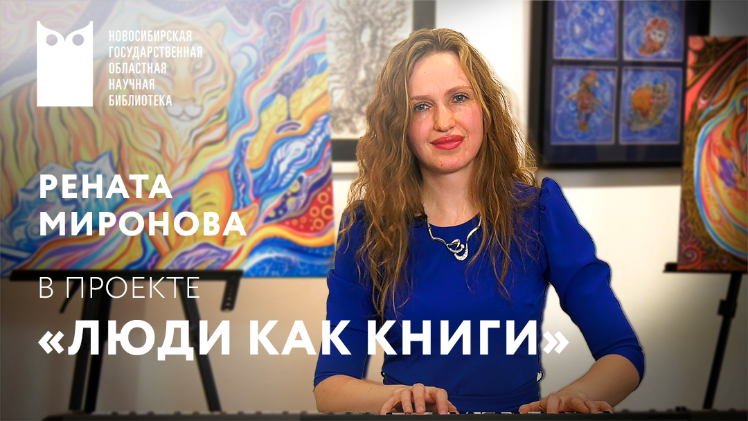 Проект «Люди как книги». Гость - Рената Миронова, композитор, пианистка.