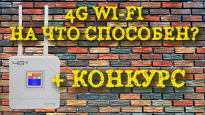 4G WI-FI для дома с aliexpress