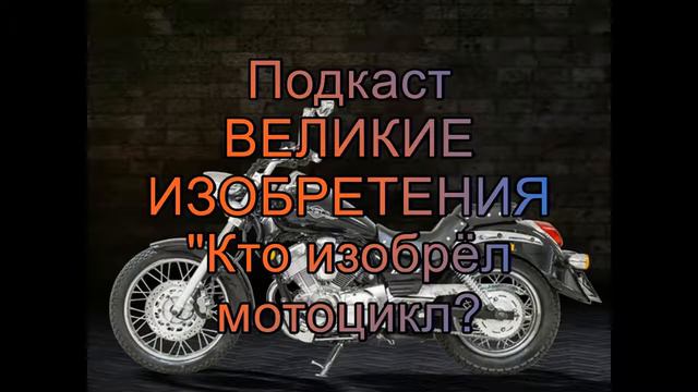 Подкаст "ВЕЛИКИЕ ИЗОБРЕТЕНИЯ: КТО ИЗОБРЁЛ МОТОЦИКЛ" (от Ивана Play) смотреть онлайн