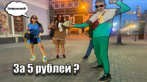 на что готовы ДЕВУШКИ ЗА ПЯТЬ РУБЛЕЙ