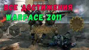 Обзор всех достижений / ачивок в Warface 2011