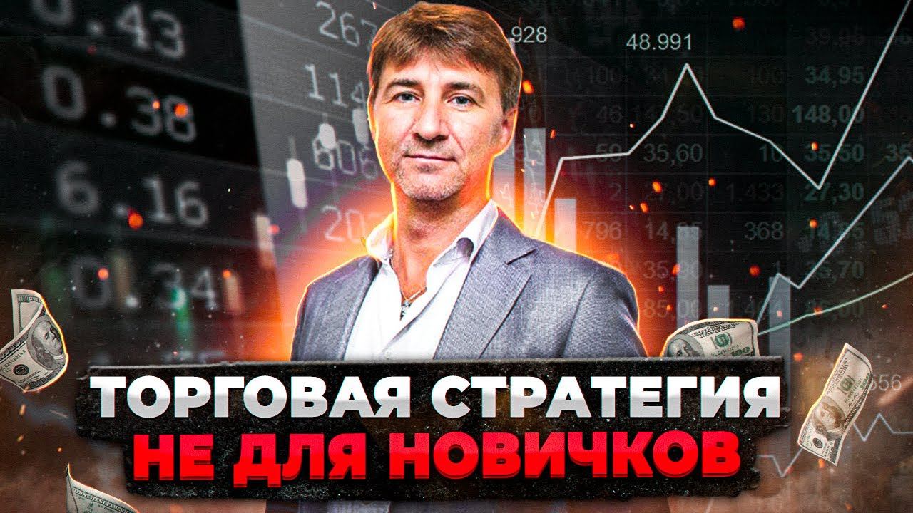 Торговая Стратегия НЕ ДЛЯ НОВИЧКОВ!