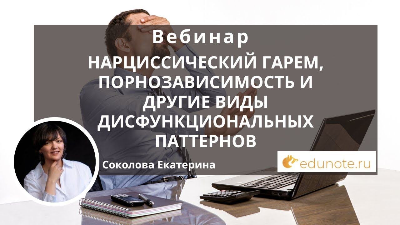 Нарциссический гарем, порнозависимость и другие виды дисфункциональных паттернов