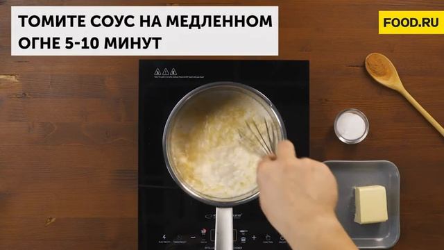 Соус бешамель в домашних условиях | Рецепты Food.ru