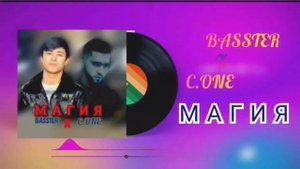 Basster x C.ONE - Магия Басстер х Сиван - Магия #basster #rap #tajikistan