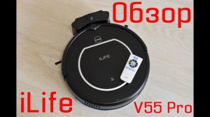 Моющий робот-пылесос iLife V55 Pro. Обзор. Тестирование.