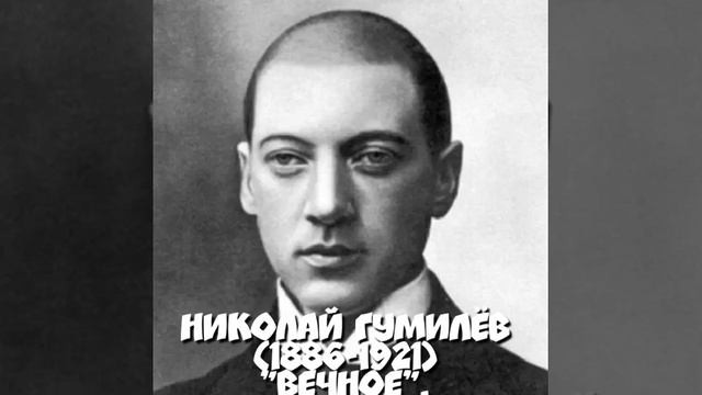 @ Николай Гумилёв "Вечное".