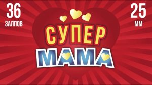 салют СУПЕР МАМА 36 залпов