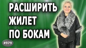 Как расширить  жилет по бокам по 8 см с каждой стороны. Вставка в кожаной  жилетке наискосок 2 часть