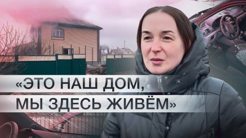 «Мы с детьми укрылись в безопасном месте»: жительница Белгородской области — об обстреле ВСУ