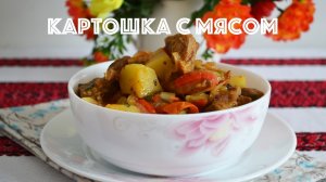 Как пожарить картошку с мясом.