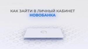 Новобанк: Как войти в личный кабинет? | Как восстановить пароль?