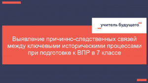 Выявление причинно-следственных связей между ключевыми историческими процессами при подготовке к ВПР