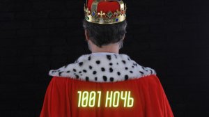 1001 ночь О коварном визире |5 ночь продолжение|