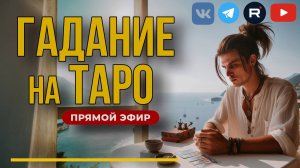 СТРИМ ГАДАНИЕ на ТАРО | Ответы на ваши вопросы из чата.