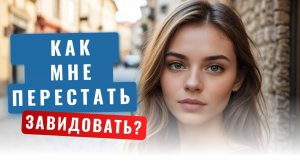 Как перестать завидовать
