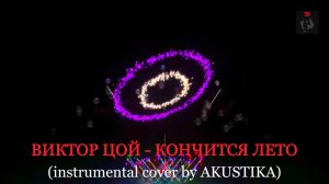 ВИКТОР ЦОЙ- КОНЧИТСЯ ЛЕТО (instrumental cover by AKUSTIKA)