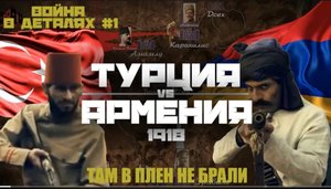 АРМЯНЕ И ТУРКИ 1918 _ ВОЙНА В ДЕТАЛЯХ #1