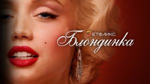 Блондинка, (2022)