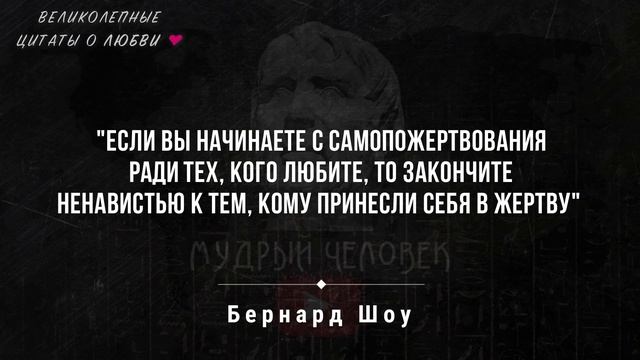 Цитаты про любовь, точные и мудрые фразы о любви и отношениях, цитаты со смыслом великих людей