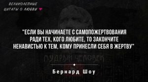 Цитаты про любовь, точные и мудрые фразы о любви и отношениях, цитаты со смыслом великих людей