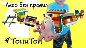 Лего без правил #1. Грузовой и погрузочный транспорт. Как собрать лего без инструкции. Конструирован