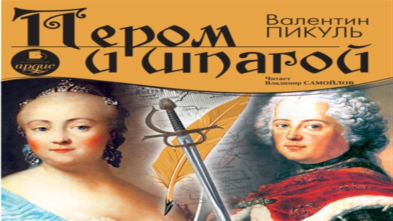 Аудиокнига шпага и. Аудиокнига шпага и. Аудиокнига шпага и. Аудиокнига шпага и. Аудиокнига шпага и.