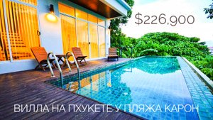 Какие дома покупают под реновацию на Пхукете Вилла на продажу у пляжа Карон #недвижимостьпхукет