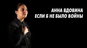Анна Вдовина - Если б не было войны (Премьера клипа 2020)