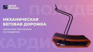 Механическая беговая дорожка - срок службы не ограничен