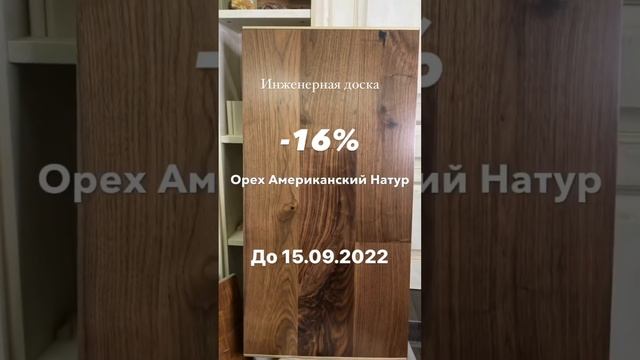 Инженерная доска Орех Натур