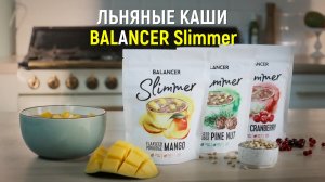 Натуральная льняная каша BALANCER Slimmer в трех вариантах