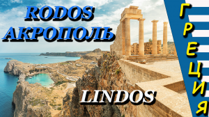 Греция, остров Родос (Rhodes). Акрополь города Lindos