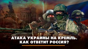 Атака Украины на Кремль. Как ответит Россия? | ЧТО БУДЕТ | 04.05.2023