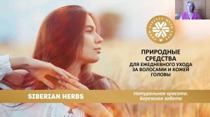 🦰👩🦰 Уход за волосами и кожей головы ❄ Siberian Wellness / Сибирское Здоровье #волосы #кожа