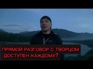 ПРЯМОЙ РАЗГОВОР С ТВОРЦОМ ДОСТУПЕН КАЖДОМУ?